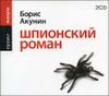 Шпионский роман. Аудиокнига (MP3 – 2 CD)