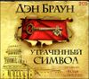 Утраченный символ. Аудиокнига (MP3 – 2 CD)