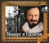 Моцарт и Сальери. Аудиокнига (MP3 – 1 CD)