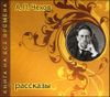 Рассказы. Аудиокнига (MP3 – 1 CD)