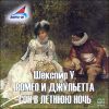 Ромео и Джульетта. Сон в летнюю ночь. Аудиокнига (MP3 – 1 CD)