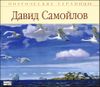 Стихи. Аудиокнига (MP3 – 1 CD)