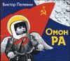 Омон Ра. Аудиокнига (MP3 – 1 CD)