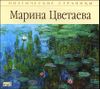 Стихи. Аудиокнига (MP3 – 1 CD)