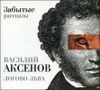 Логово льва. Забытые рассказы. Аудиокнига (MP3 – 1 CD)