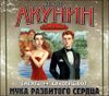 Смерть на брудершафт. Мука разбитого сердца. Аудиокнига (MP3 – 1 CD)