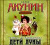 Смерть на брудершафт. Дети Луны. Аудиокнига (MP3 – 1 CD)