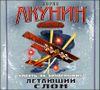 Смерть на брудершафт. Летающий слон. Аудиокнига (MP3 – 1 CD)