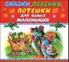 Сказки, песенки, потешки для самых маленьких. Аудиокнига (MP3 – 1 CD)