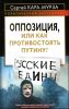 Оппозиция, или Как противостоять Путину?