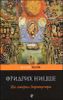 Так говорил Заратустра. Книга для всех и ни для кого