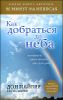 Как добраться до неба. Измените свою жизнь уже сегодня