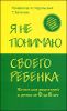 Я не понимаю своего ребенка. Книга для родителей о детях от 0 до 6 лет