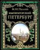 Императорский Петербург. Энциклопедия частной жизни столицы Российской империи