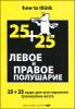 Левое и правое полушарие. 25+25 задач для всесторонней тренировки мозга