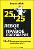 Левое и правое полушарие. 25+25 задач для всесторонней тренировки мозга