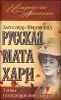 Русская Мата Хари. Тайны петербургского двора