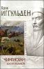 Чингисхан. Кости холмов