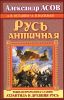 Русь античная. Южная прародина славян. Атлантида и Древняя Русь