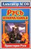 Русь изначальная. Праистория Руси