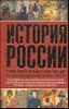 История России. Самое понятное и доступное пособие!