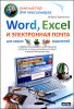 Word, Excel и электронная почта для ваших родителей