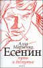 Есенин. Путь и беспутье