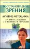 Восстановление зрения. Лучшие методики от У.Бейтса и М.Корбетт до В.Жданова и М.Норбекова