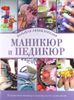 Маникюр и педикюр. Большая энциклопедия