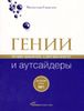 Гении и аутсайдеры: Почем у одним все, а другим ничего?