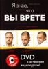 Я знаю, что вы врете: Психология лжи на практике (+DVD с актерским видеокурсом)