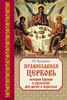 Православная Церковь: История Церкви в рассказах для детей и взрослых