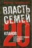 Власть семей. 20 кланов, контролирующих экономику России