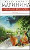 Взгляд из вечности. Книга третья. Ад. В 2-х книгах. Книга 2