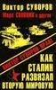 Как Сталин развязал Вторую Мировую войну