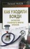 Как уходили вожди. Записки главного врача Кремля