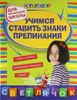 Учимся ставить знаки препинания