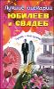 Лучшие сценарии юбилеев и свадеб. Гулять - так гулять!