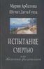 Испытание смертью, или Железный филателист