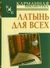 Латынь для всех