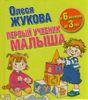 Первый учебник малыша. От 6 месяцев до 3 лет