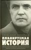 Планируемая история. Запад. Посткоммунистическая Россия. Гибель русского коммунизма