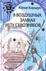 В воздушных замках нету сквозняков. Книга про то, как стать Хозяйкой своей жизни и получить от неё всё, что хочешь