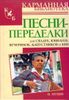 Песни-переделки для свадеб, юбилеев, вечеринок, капустников и КВН