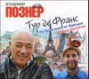 Тур де Франс. Путешествие по Франции с Иваном Ургантом. Аудиокнига (MP3 – 1 CD)