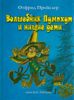 Волшебник Пумпхут и нищие дети