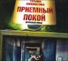 Приемный покой. Врачебный роман. Аудиокнига (MP3 – 1 CD)