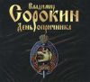 День опричника. Аудиокнига (MP3 – 1 CD)