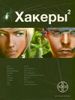 Хакеры 2. Книга вторая