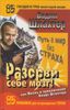 Разорви себе мозг! Путь в мир без страха, или Жизнь и приключения Влада Штангера